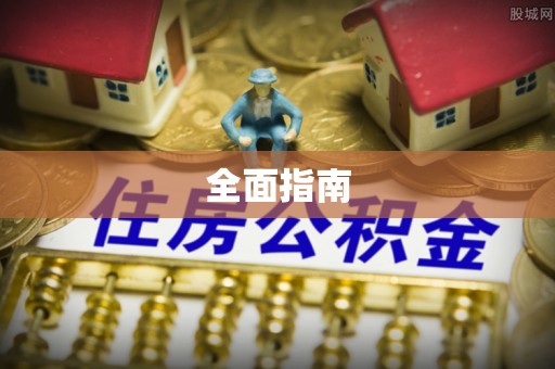 中卫全面指南