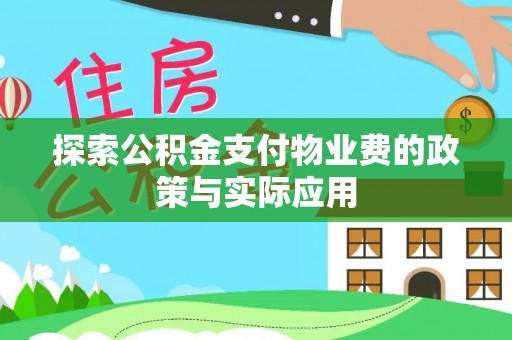 中卫探索公积金支付物业费的政策与实际应用