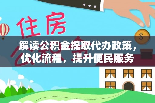 中卫解读公积金提取代办政策，优化流程，提升便民服务