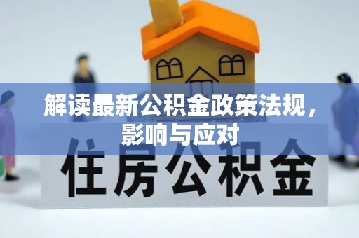 中卫解读最新公积金政策法规，影响与应对