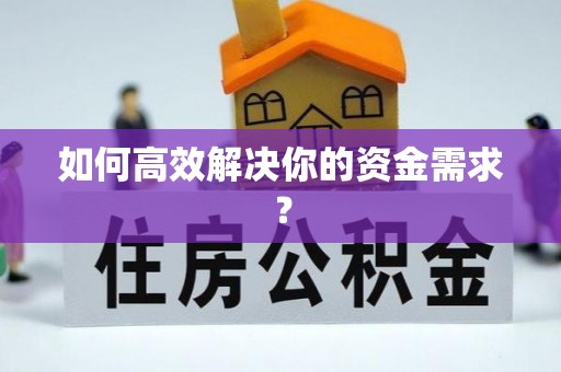 中卫如何高效解决你的资金需求？