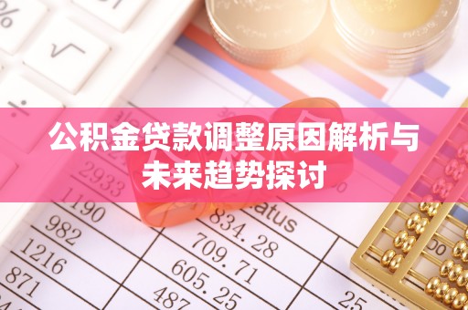 中卫公积金贷款调整原因解析与未来趋势探讨