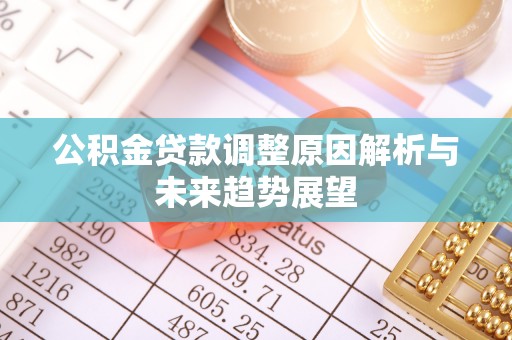 中卫公积金贷款调整原因解析与未来趋势展望