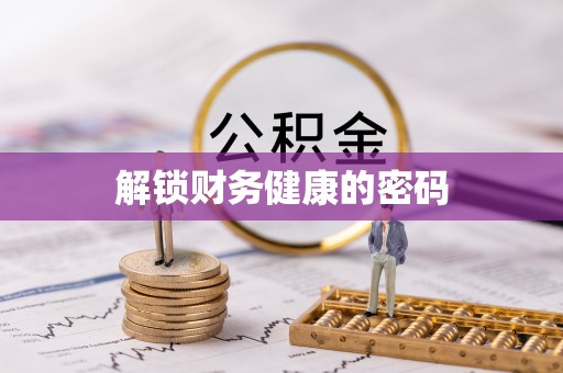 中卫解锁财务健康的密码