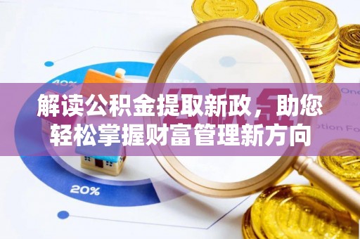 中卫解读公积金提取新政，助您轻松掌握财富管理新方向