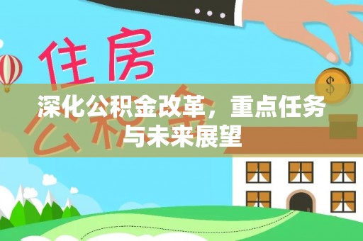 中卫深化公积金改革，重点任务与未来展望