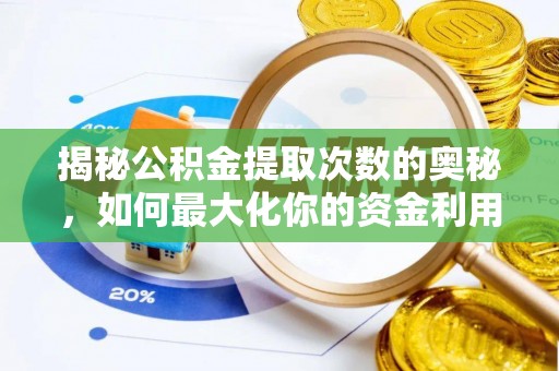 中卫揭秘公积金提取次数的奥秘，如何最大化你的资金利用？