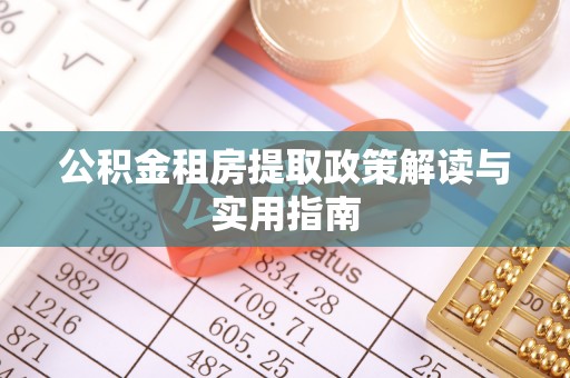 中卫公积金租房提取政策解读与实用指南