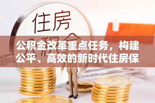 中卫公积金改革重点任务，构建公平、高效的新时代住房保障体系