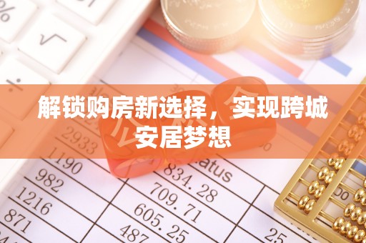 中卫解锁购房新选择，实现跨城安居梦想