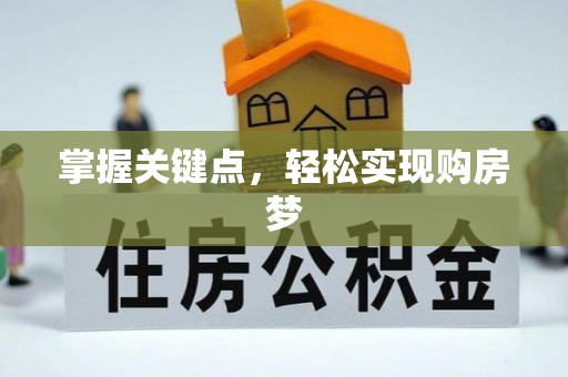 中卫掌握关键点，轻松实现购房梦