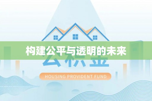 中卫构建公平与透明的未来
