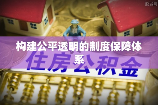 中卫构建公平透明的制度保障体系