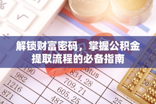 中卫解锁财富密码，掌握公积金提取流程的必备指南