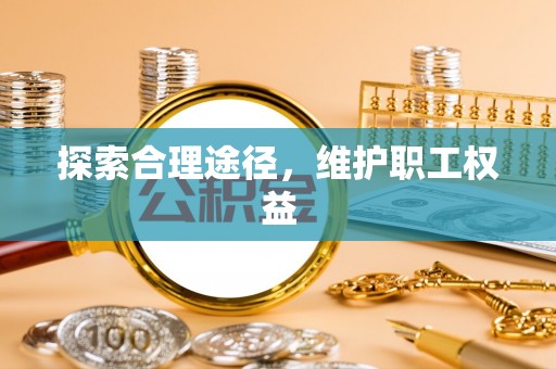 中卫探索合理途径，维护职工权益