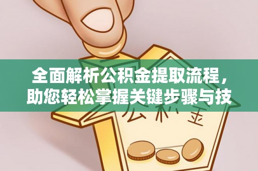 中卫全面解析公积金提取流程，助您轻松掌握关键步骤与技巧