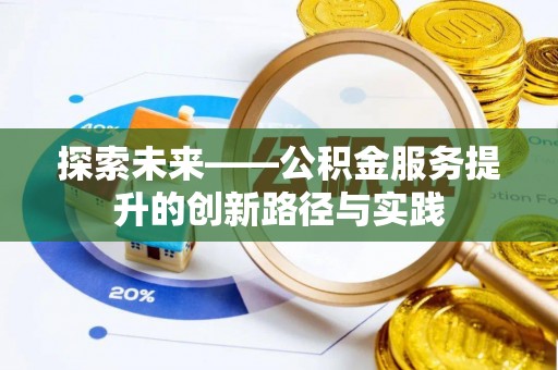 中卫探索未来——公积金服务提升的创新路径与实践