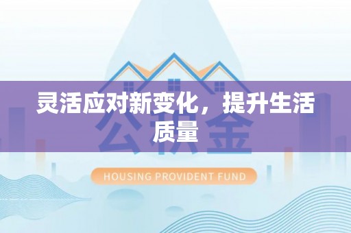 中卫灵活应对新变化，提升生活质量