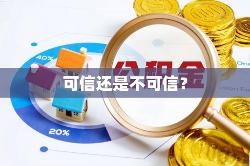 中卫可信还是不可信？