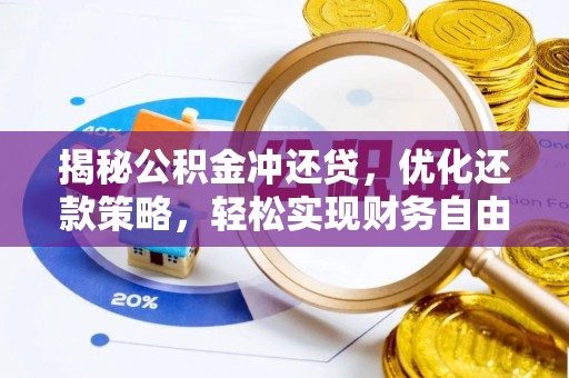 中卫揭秘公积金冲还贷，优化还款策略，轻松实现财务自由