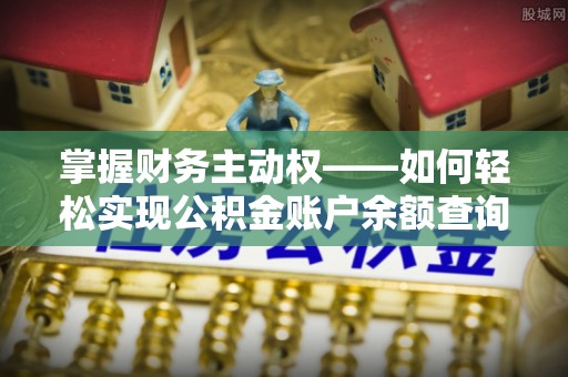 中卫掌握财务主动权——如何轻松实现公积金账户余额查询