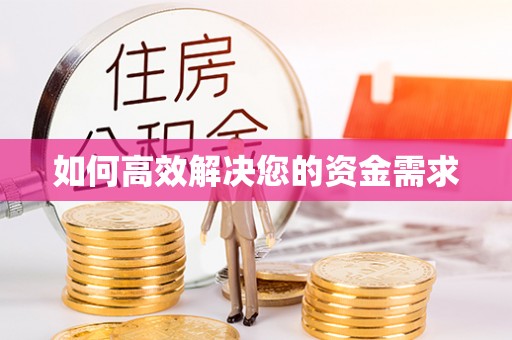 中卫如何高效解决您的资金需求