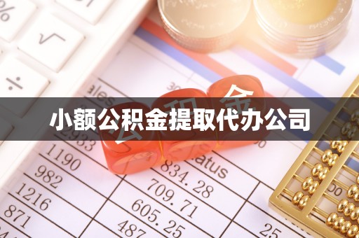 中卫小额公积金提取代办公司