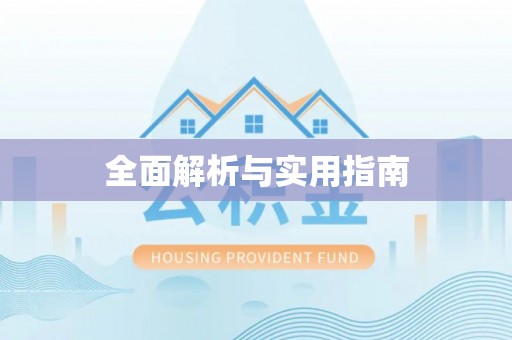 中卫全面解析与实用指南